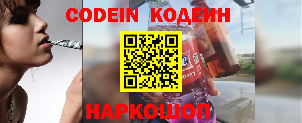 Codein напиток Lean (лин)  Вход с VPN  Рославль 
