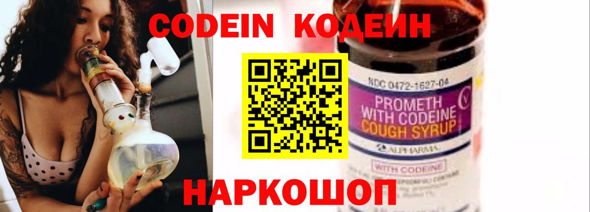 Codein напиток Lean (лин) Рославль